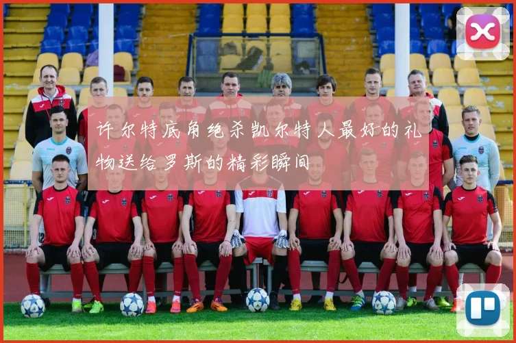 许尔特底角绝杀凯尔特人最好的礼物送给罗斯的精彩瞬间