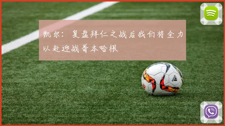 凯尔：复盘拜仁之战后我们将全力以赴迎战哥本哈根