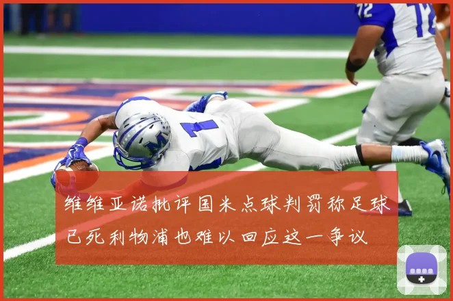 维维亚诺批评国米点球判罚称足球已死利物浦也难以回应这一争议