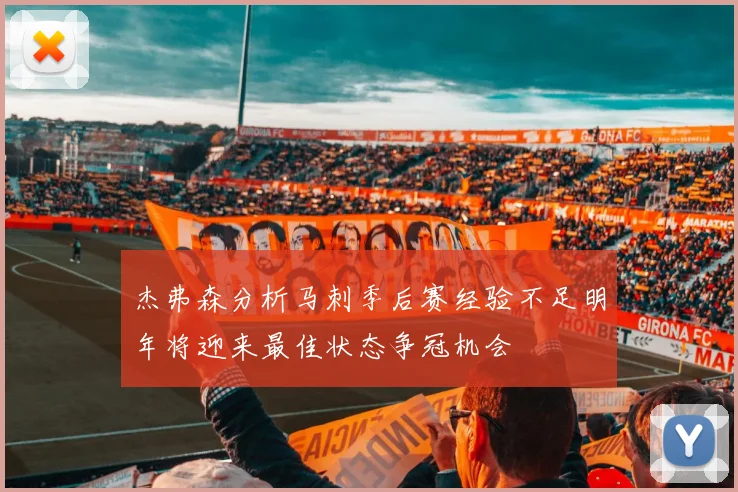 杰弗森分析马刺季后赛经验不足明年将迎来最佳状态争冠机会