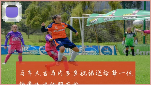 马年大吉马内多多祝福送给每一位热爱生活的朋友们