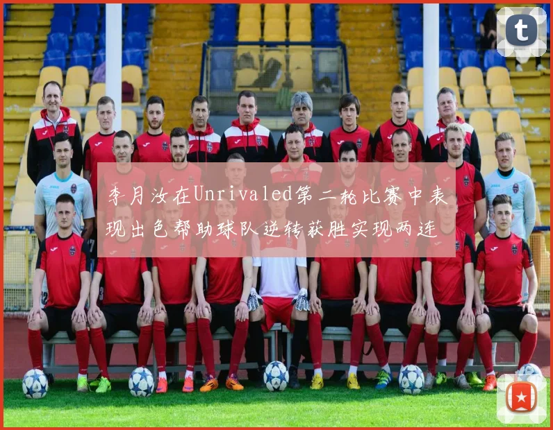 李月汝在Unrivaled第二轮比赛中表现出色帮助球队逆转获胜实现两连胜