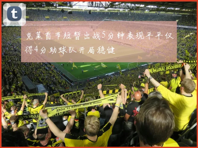 克莱首节短暂出战5分钟表现平平仅得4分助球队开局稳健