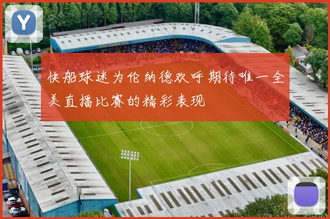 快船球迷为伦纳德欢呼期待唯一全美直播比赛的精彩表现