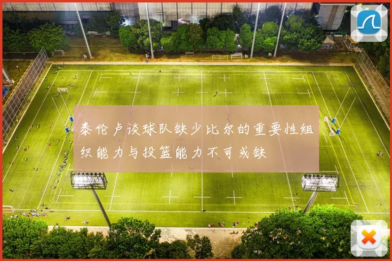 泰伦卢谈球队缺少比尔的重要性组织能力与投篮能力不可或缺