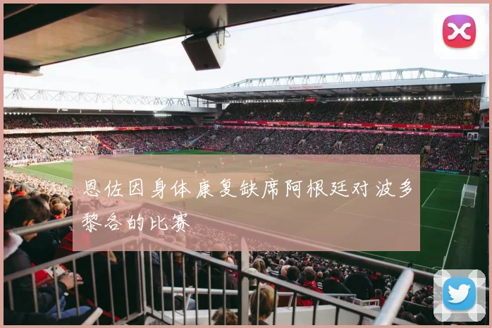恩佐因身体康复缺席阿根廷对波多黎各的比赛