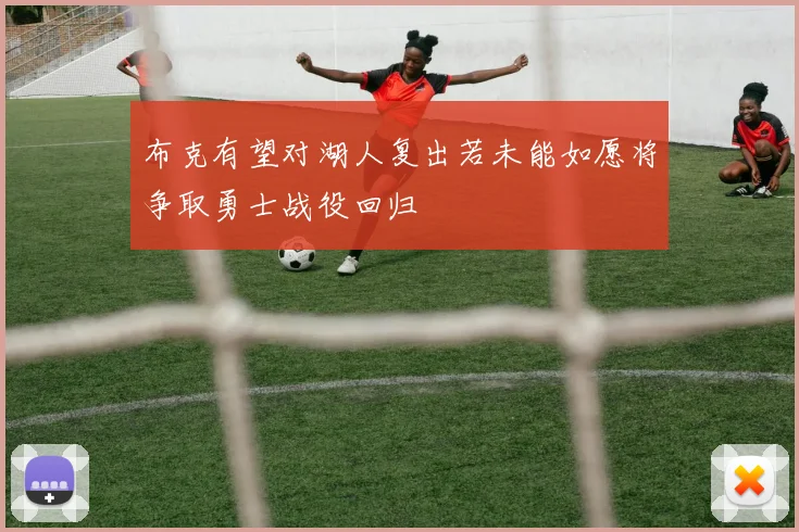 布克有望对湖人复出若未能如愿将争取勇士战役回归